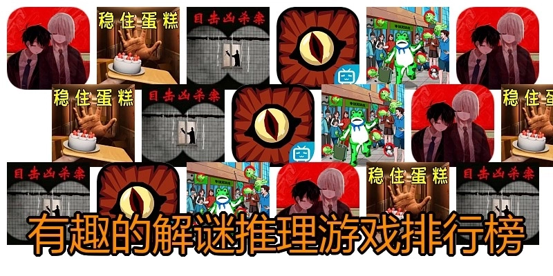 有趣的解谜推理游戏排行榜