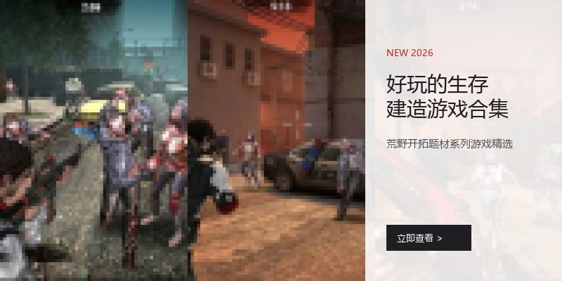 好玩的生存建造游戏合集