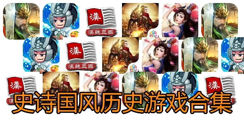 史诗国风历史游戏合集