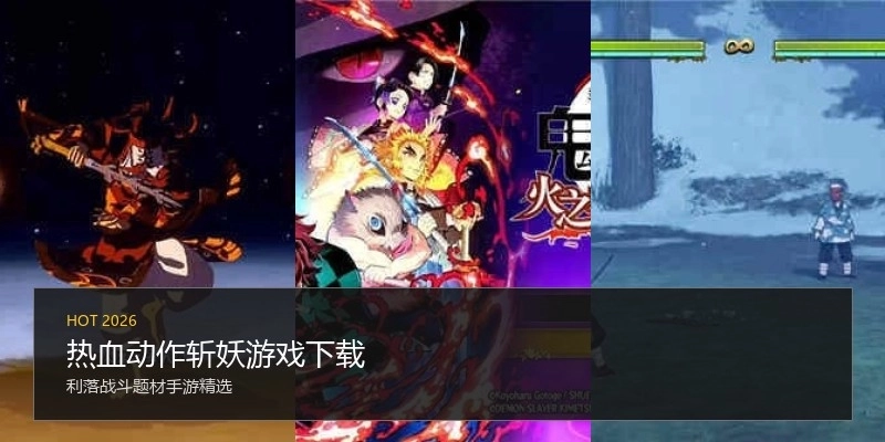 热血动作斩妖游戏下载