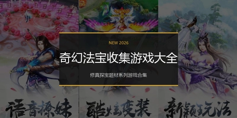 奇幻法宝收集游戏大全