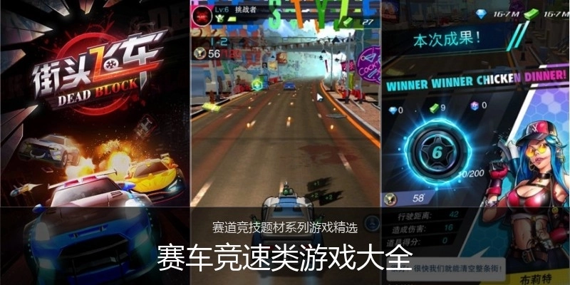 赛车竞速类游戏大全