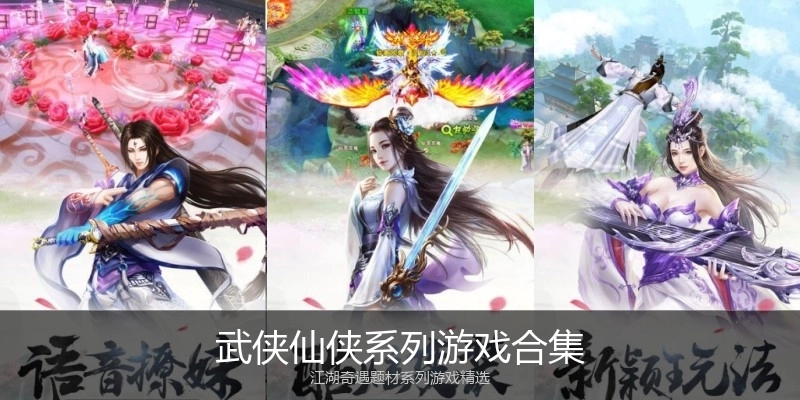 武侠仙侠系列游戏合集