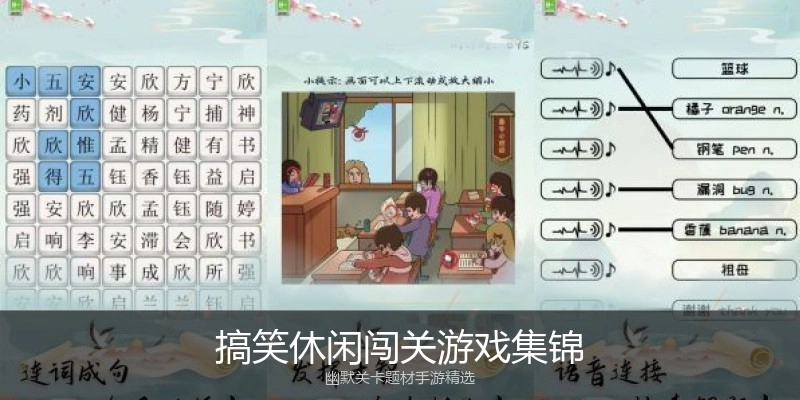 搞笑休闲闯关游戏集锦