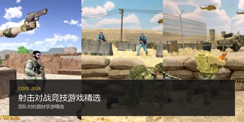射击对战竞技游戏精选