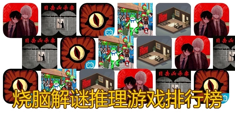 烧脑解谜推理游戏排行榜