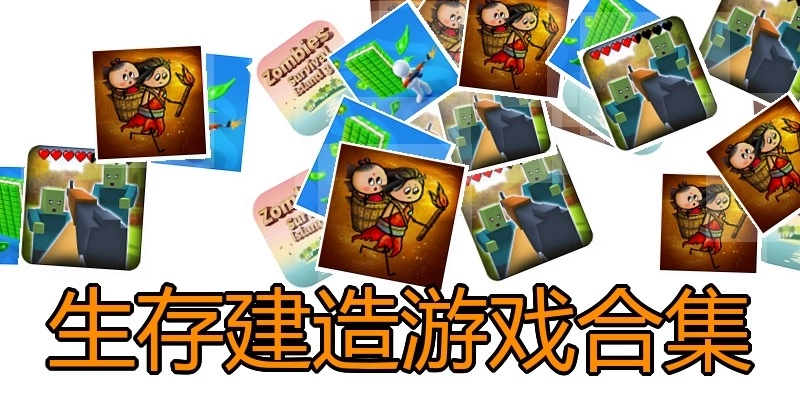 生存建造游戏合集