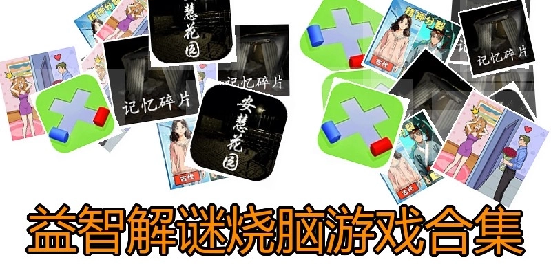 益智解谜烧脑游戏合集