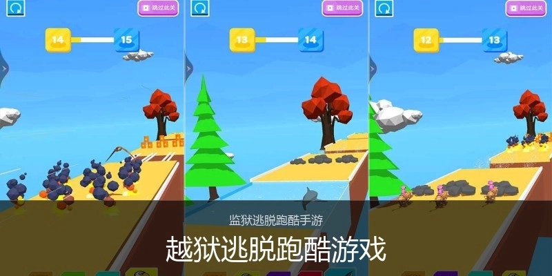 越狱逃脱跑酷游戏