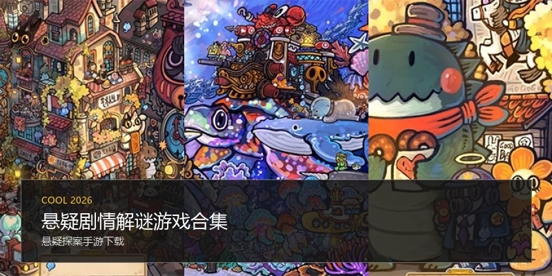 悬疑剧情解谜游戏合集