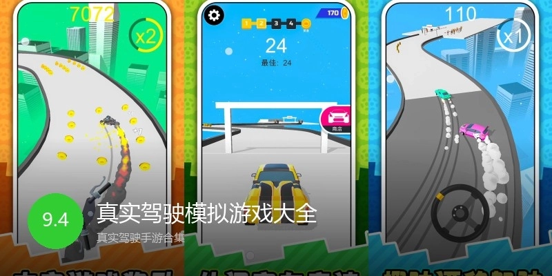 真实驾驶模拟游戏大全