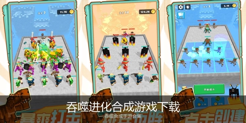 吞噬进化合成游戏下载