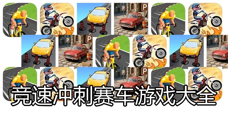 竞速冲刺赛车游戏大全