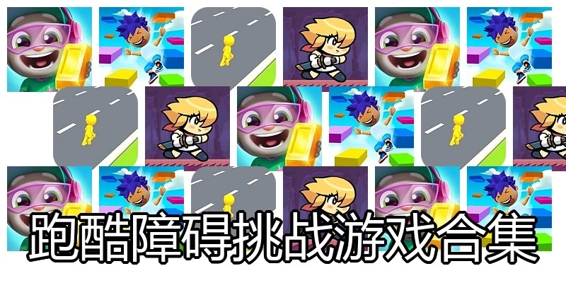 跑酷障碍挑战游戏合集