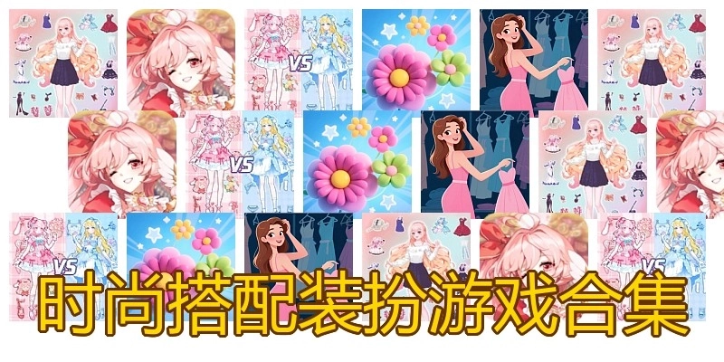时尚搭配装扮游戏合集
