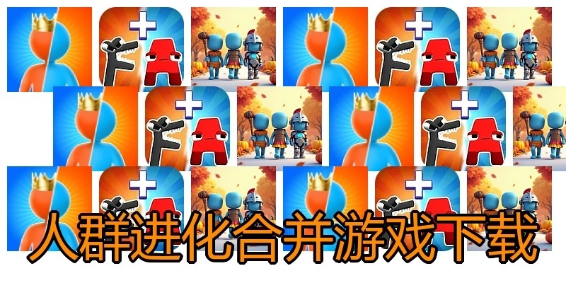 人群进化合并游戏下载