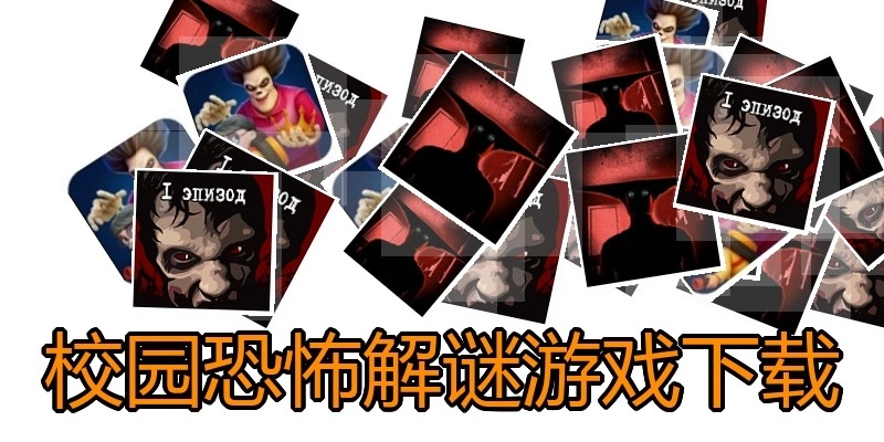 校园恐怖解谜游戏下载