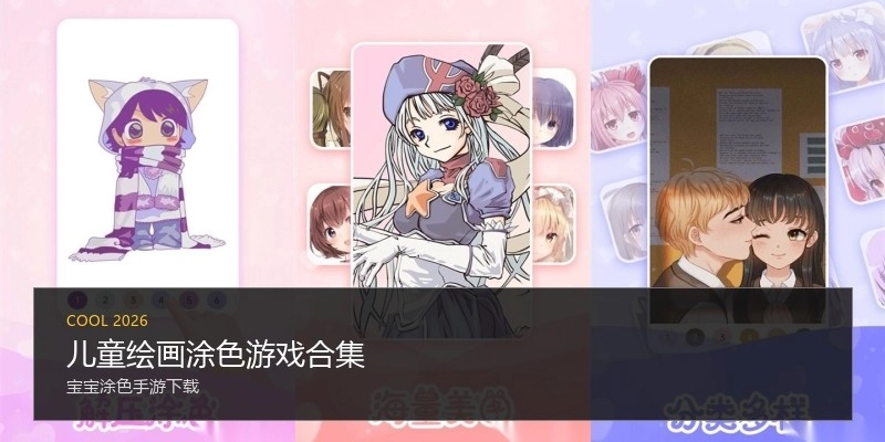 儿童绘画涂色游戏合集