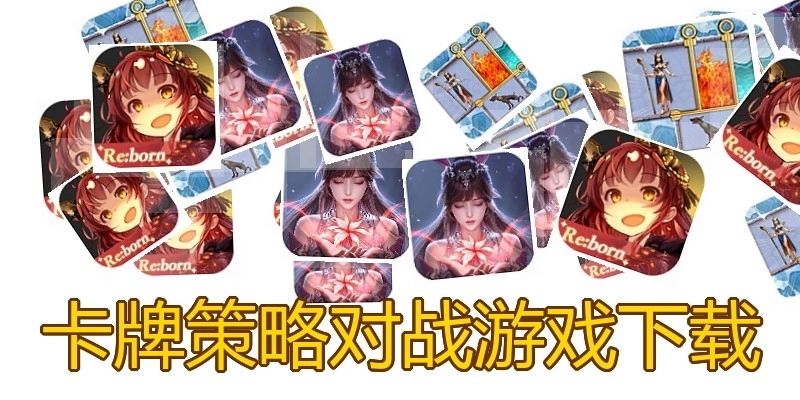 卡牌策略对战游戏下载