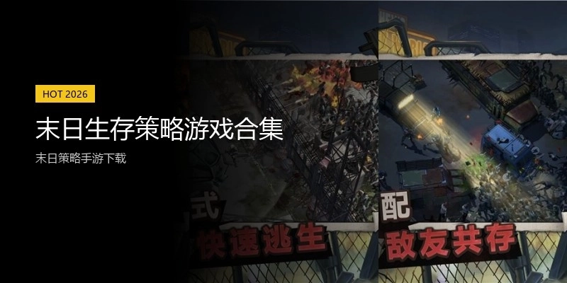 末日生存策略游戏合集