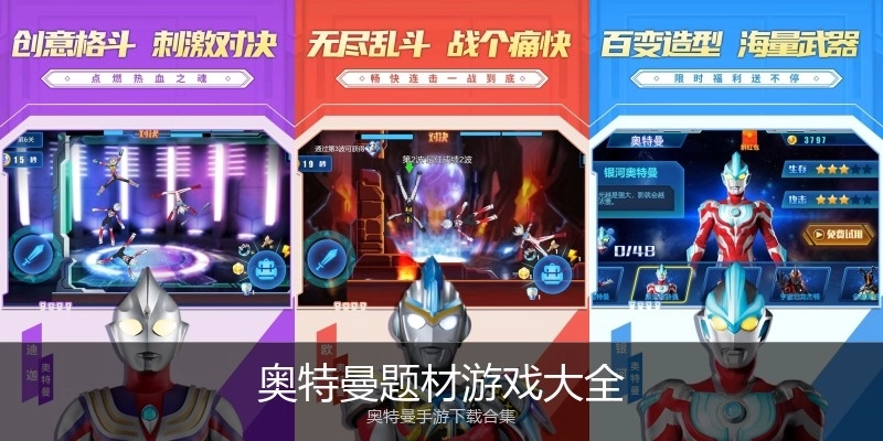 奥特曼题材游戏大全