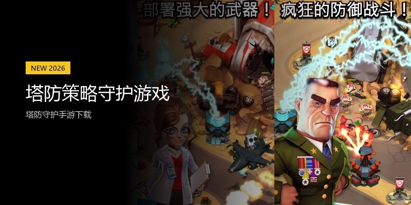 塔防策略守护游戏