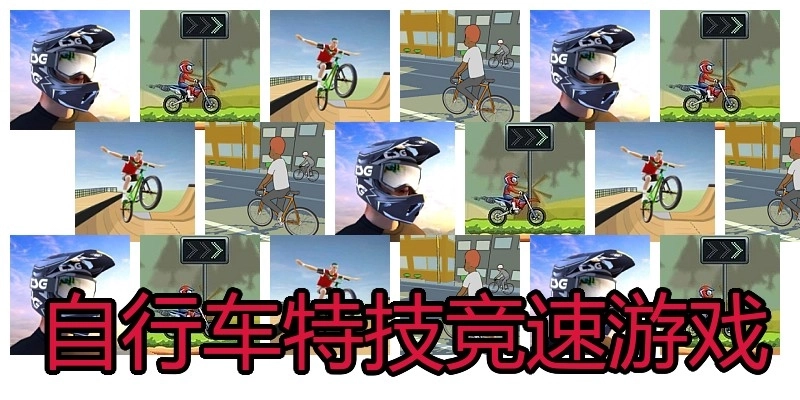 自行车特技竞速游戏