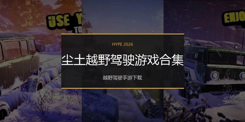 尘土越野驾驶游戏合集