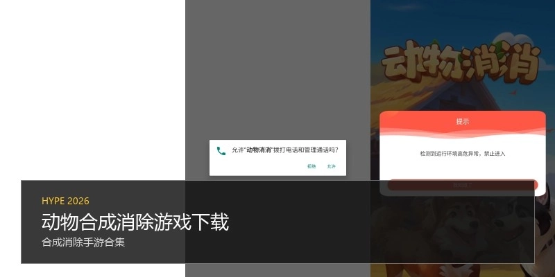 动物合成消除游戏下载