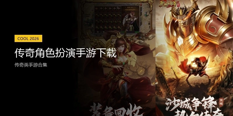 传奇角色扮演手游下载