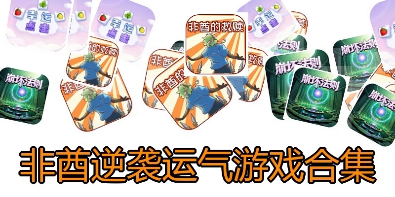 非酋逆袭运气游戏合集