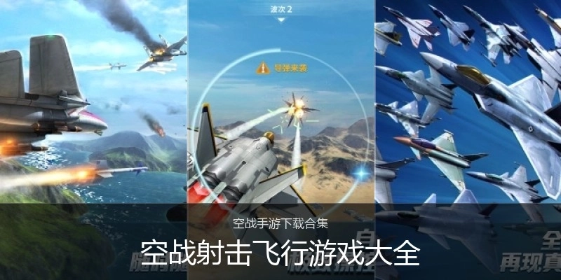 空战射击飞行游戏大全