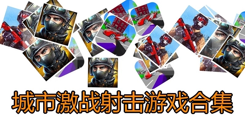 城市激战射击游戏合集