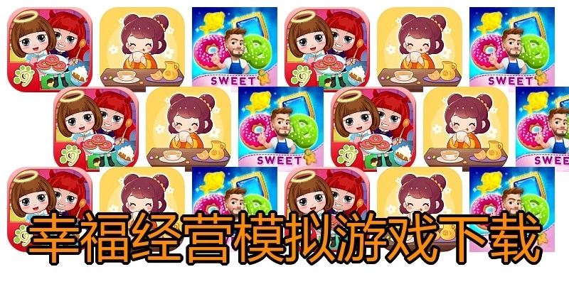 幸福经营模拟游戏下载