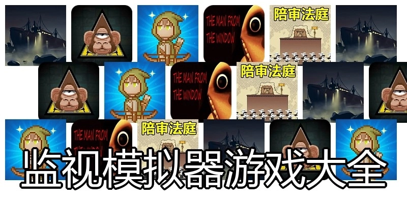 监视模拟器游戏大全