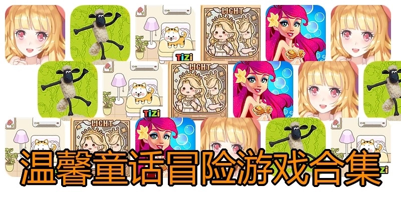 温馨童话冒险游戏合集