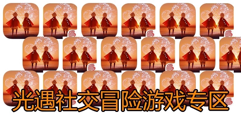 光遇社交冒险游戏专区