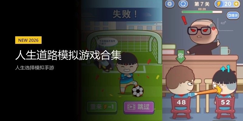 人生道路模拟游戏合集