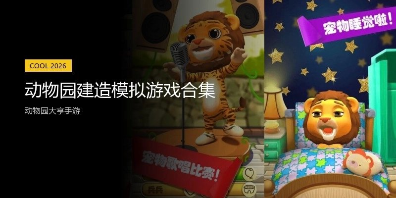 动物园建造模拟游戏合集