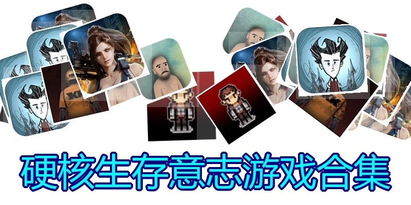 硬核生存意志游戏合集