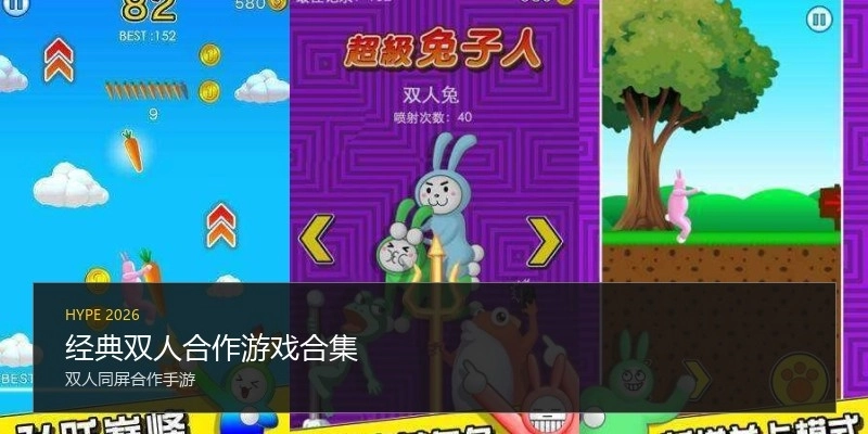 经典双人合作游戏合集