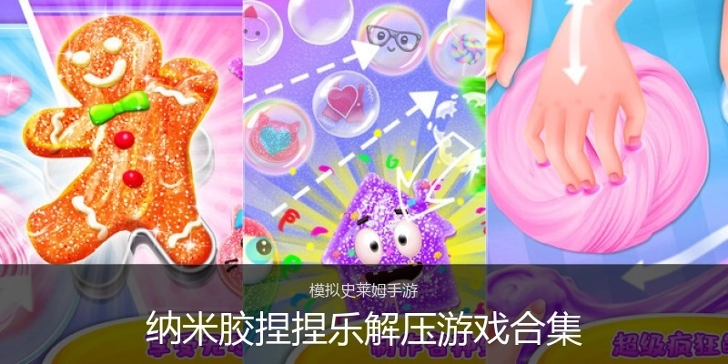 纳米胶捏捏乐解压游戏合集