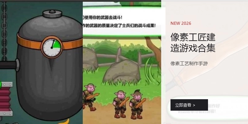 像素工匠建造游戏合集