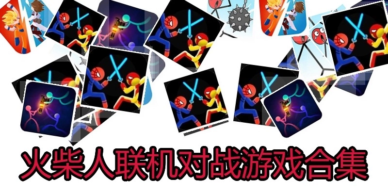 火柴人联机对战游戏合集