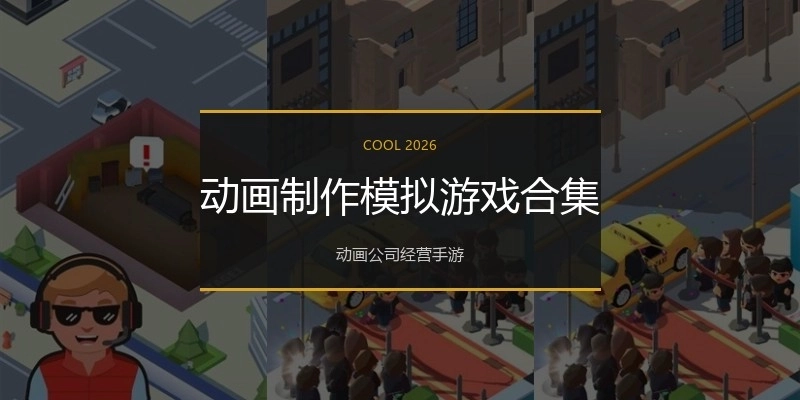 动画制作模拟游戏合集