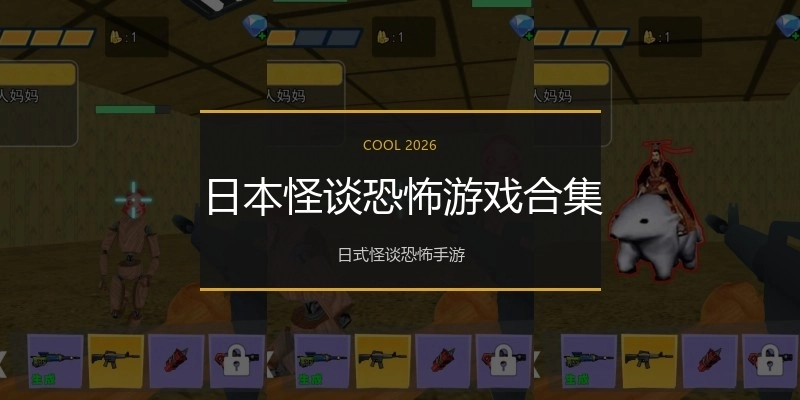 日本怪谈恐怖游戏合集