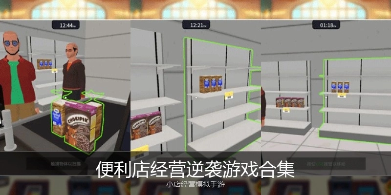 便利店经营逆袭游戏合集