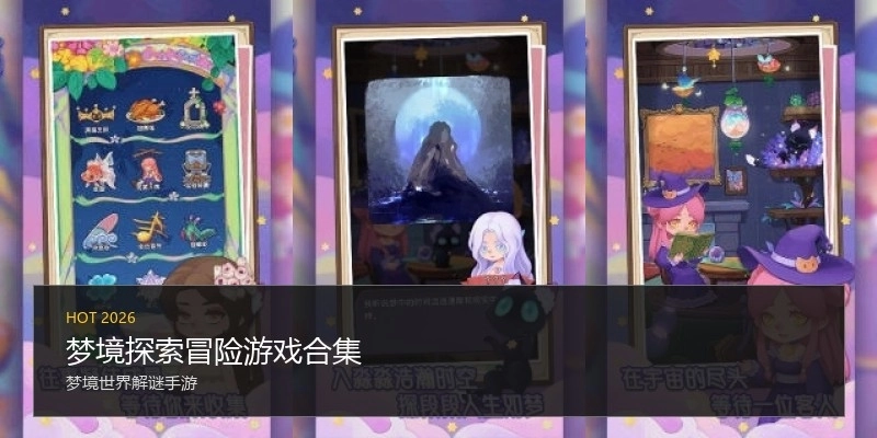 梦境探索冒险游戏合集