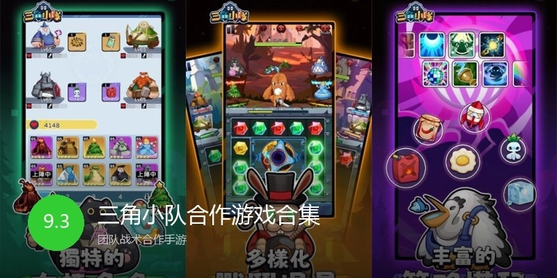 三角小队合作游戏合集