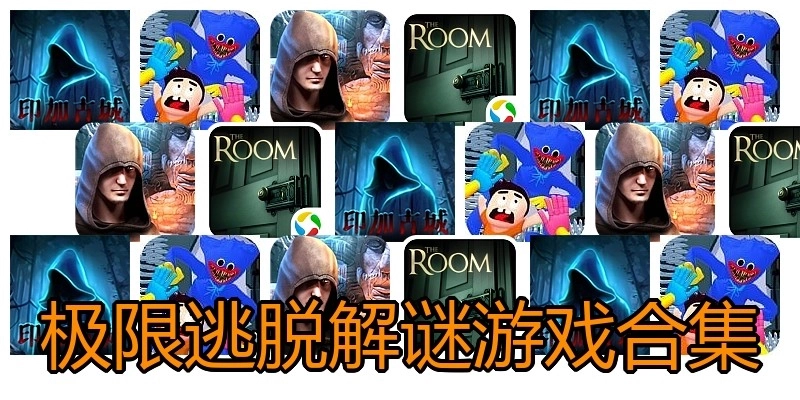 极限逃脱解谜游戏合集